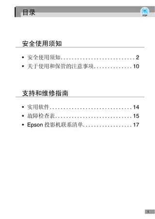 EPSON爱普生EH-TW5800C_ TW6500C 安全使用须知